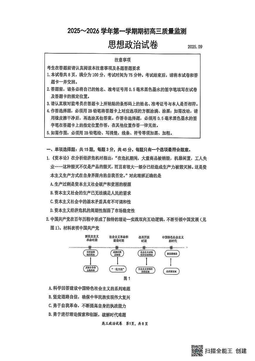 镇江市2025~2026学年第一学期高三期初监测政治第1页