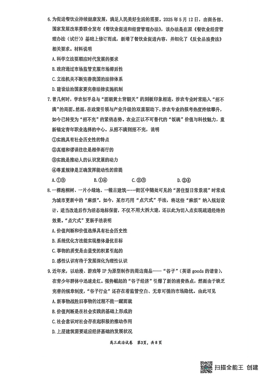 镇江市2025~2026学年第一学期高三期初监测政治第3页