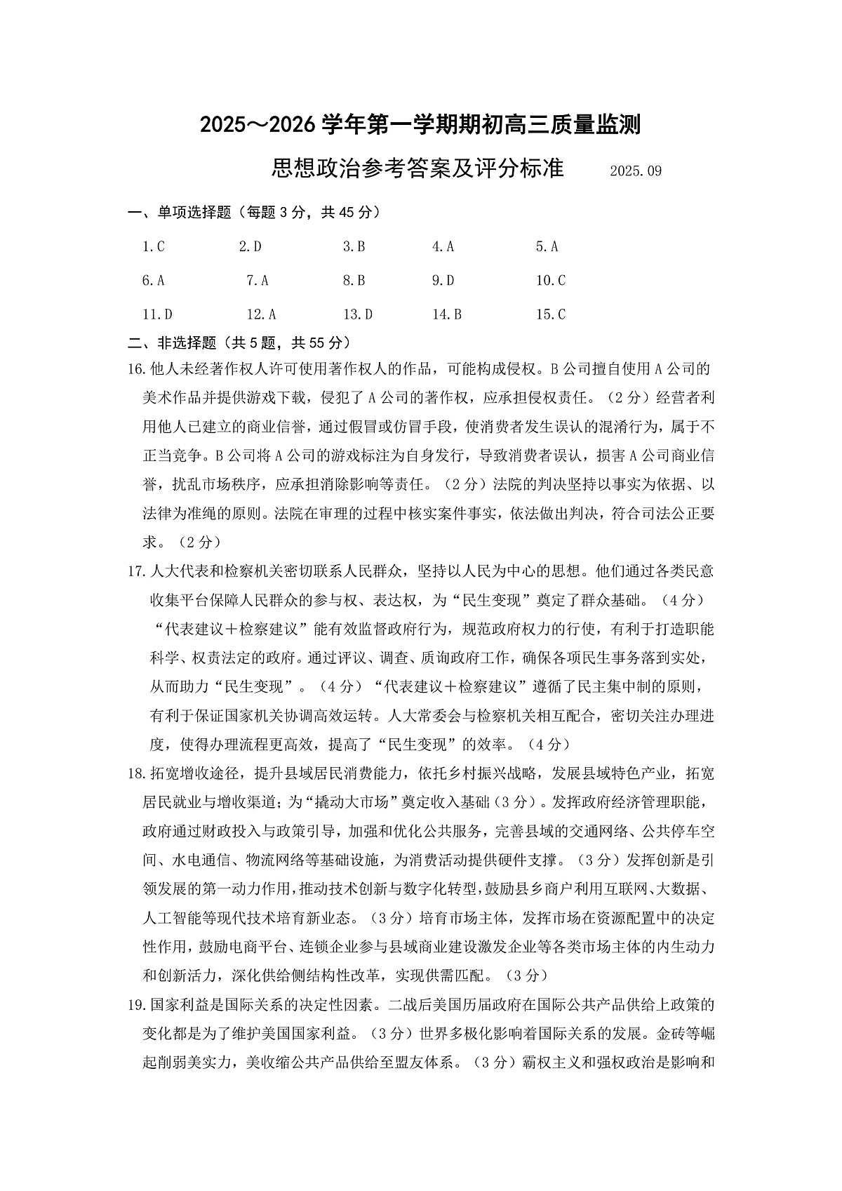 镇江市2025~2026学年第一学期高三期初监测政治答案第1页