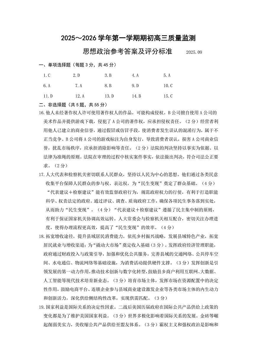镇江市2025~2026学年第一学期高三期初监测政治答案第1页
