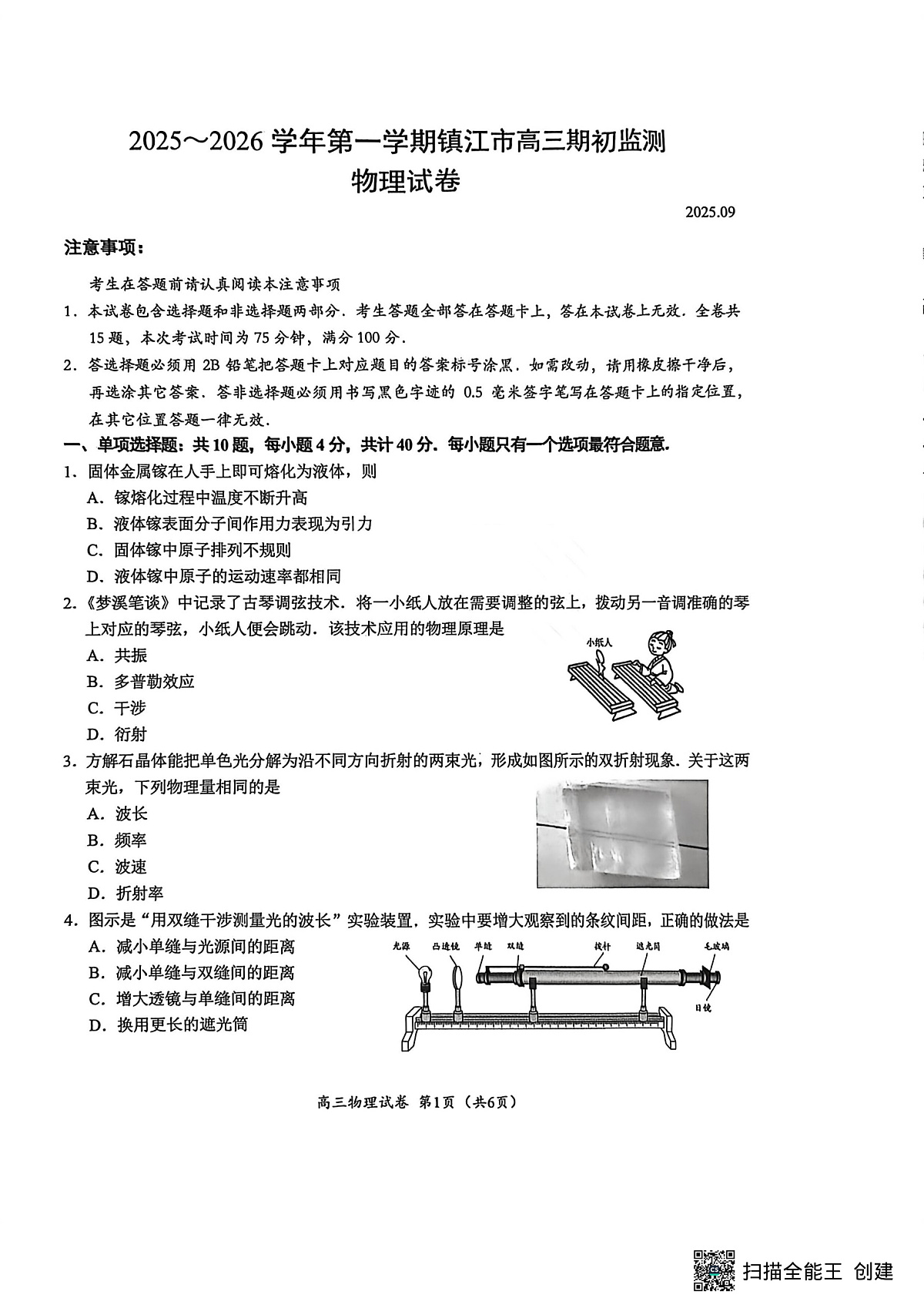 镇江市2025~2026学年第一学期高三期初监测物理第1页