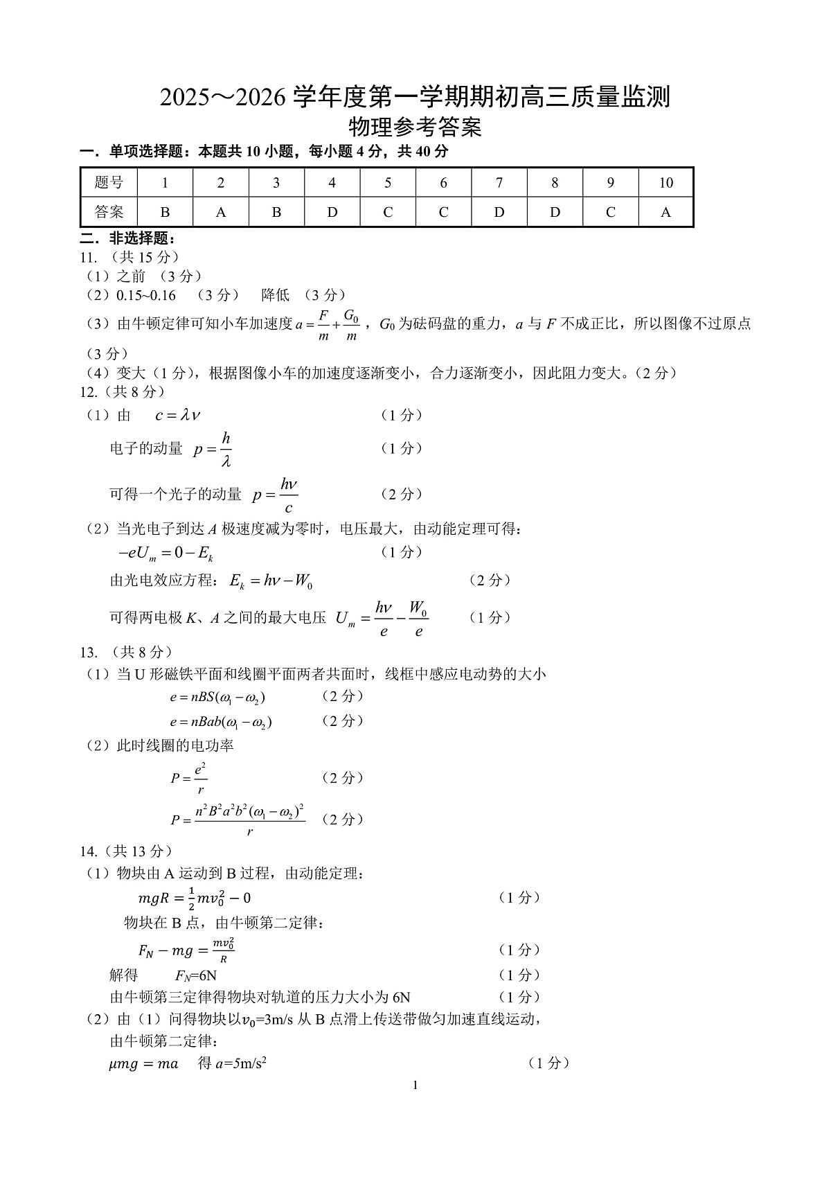 镇江市2025~2026学年第一学期高三期初监测物理答案第1页