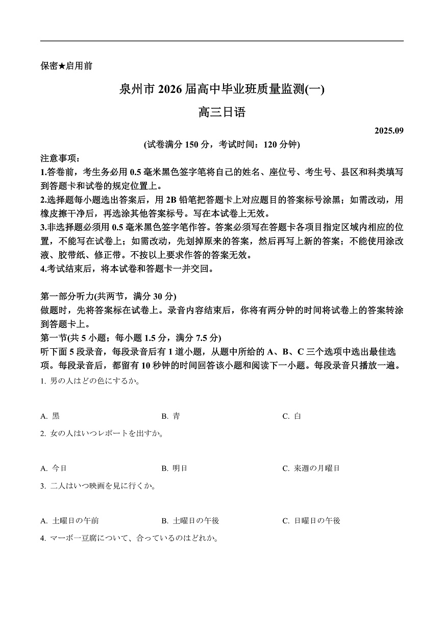 福建省泉州市2026届高三上学期质量监测（一）日语试卷（含答案）第1页