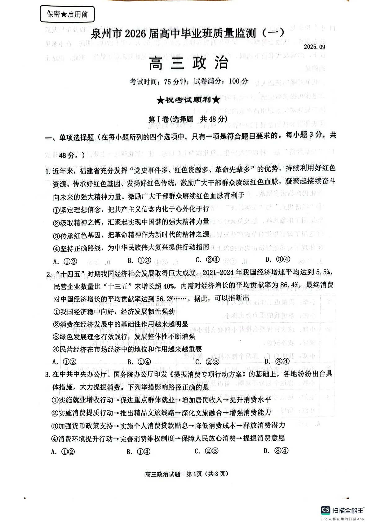 2026届福建省泉州市高中毕业班质量监测（一）政治试卷第1页