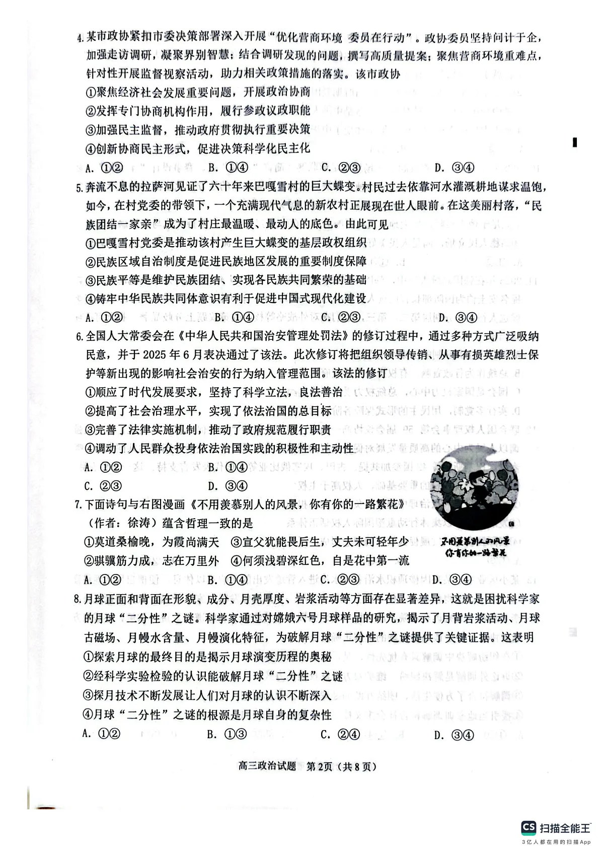 2026届福建省泉州市高中毕业班质量监测（一）政治试卷第2页