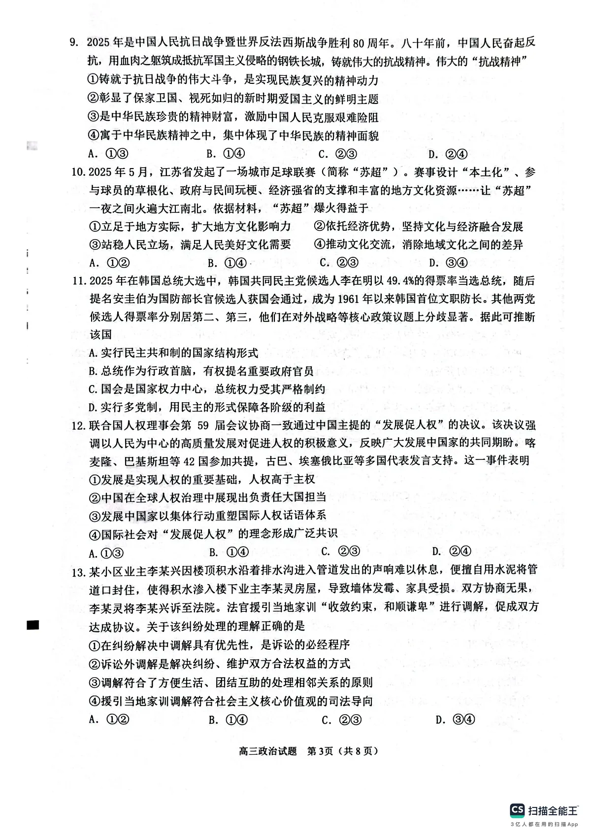 2026届福建省泉州市高中毕业班质量监测（一）政治试卷第3页