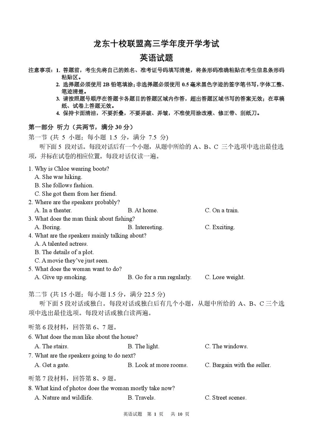 黑龙江省龙东十校联盟2026届高三上学期开学考试英语试卷（含答案）第1页