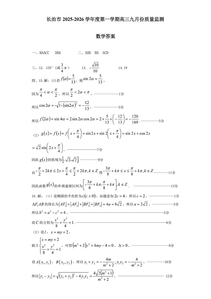山西省长治市2025-2026学年高三上学期9月质量监测数学试题答案第1页