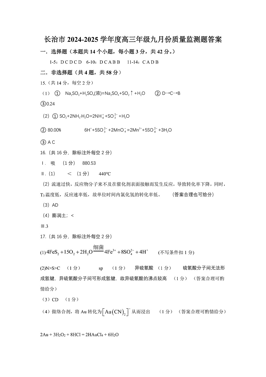 山西省长治市2024-2025学年高三上学期9月质量监测化学试题答案第1页