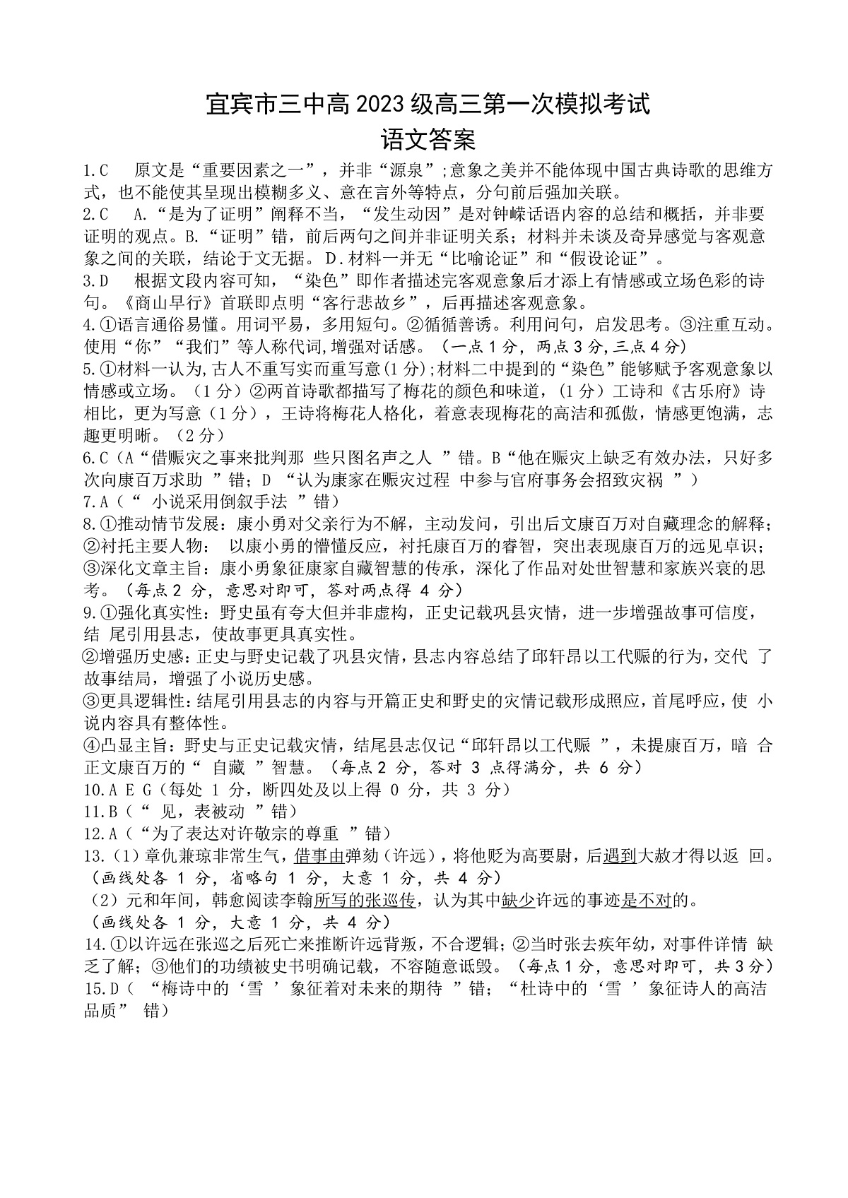 宜宾三中高2023级高三第一次模拟考试+语文答案第1页