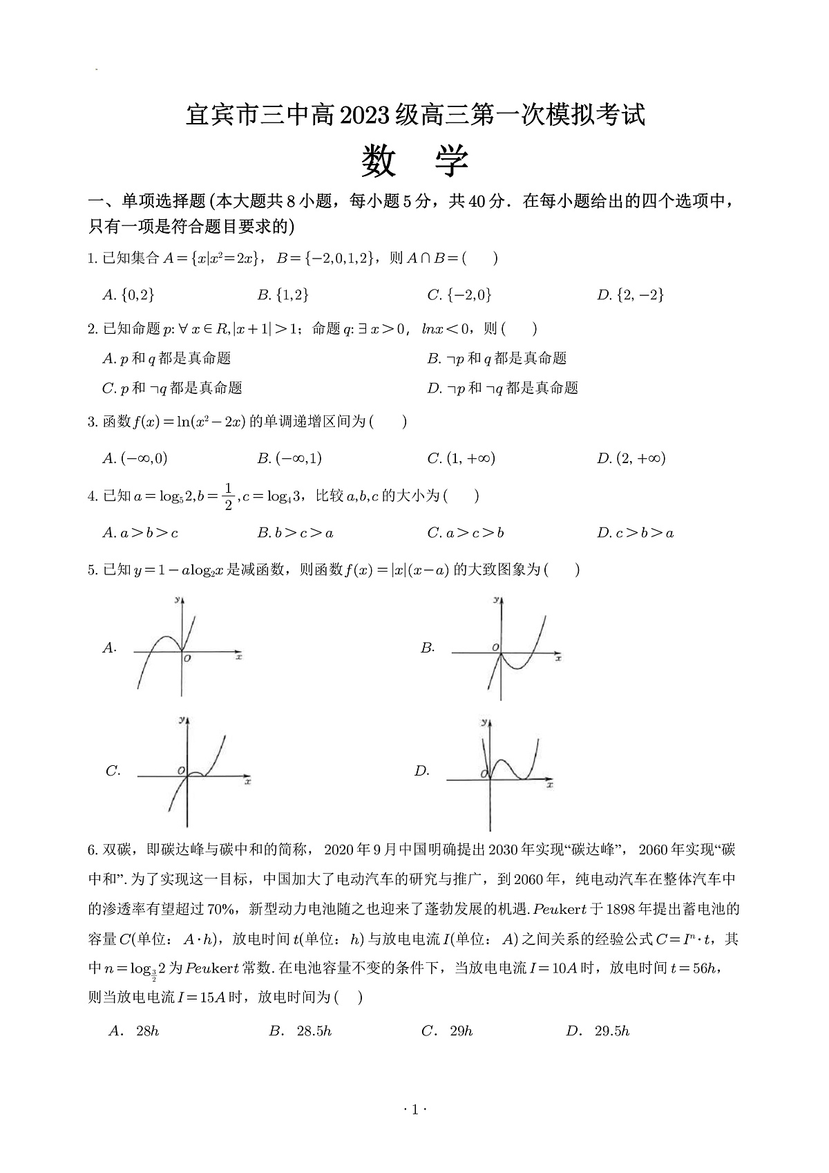 宜宾三中高2023级高三第一次模拟考试+数学试卷（含答案）第1页