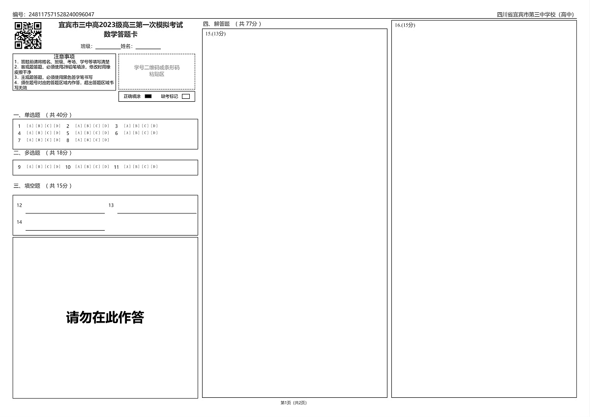 宜宾三中高2023级高三第一次模拟考试数学答题卡第1页