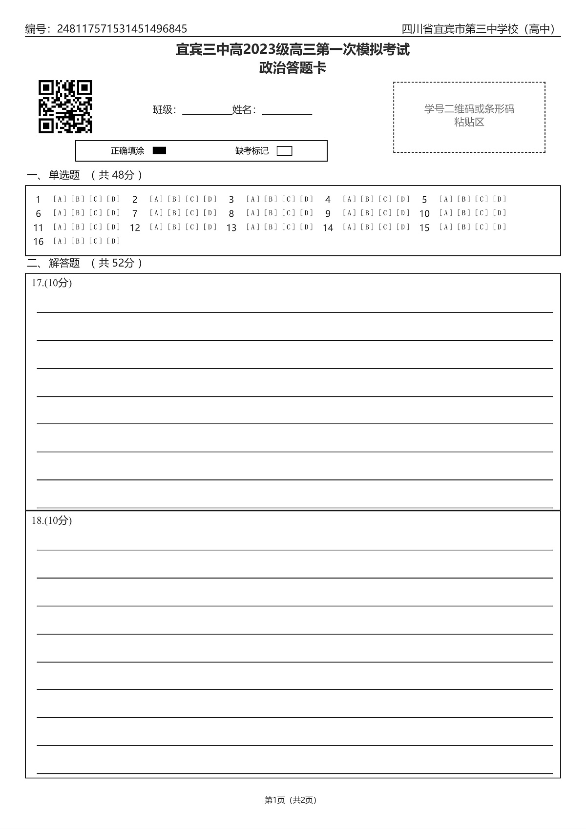 宜宾三中高2023级高三第一次模拟考试政治答题卡第1页