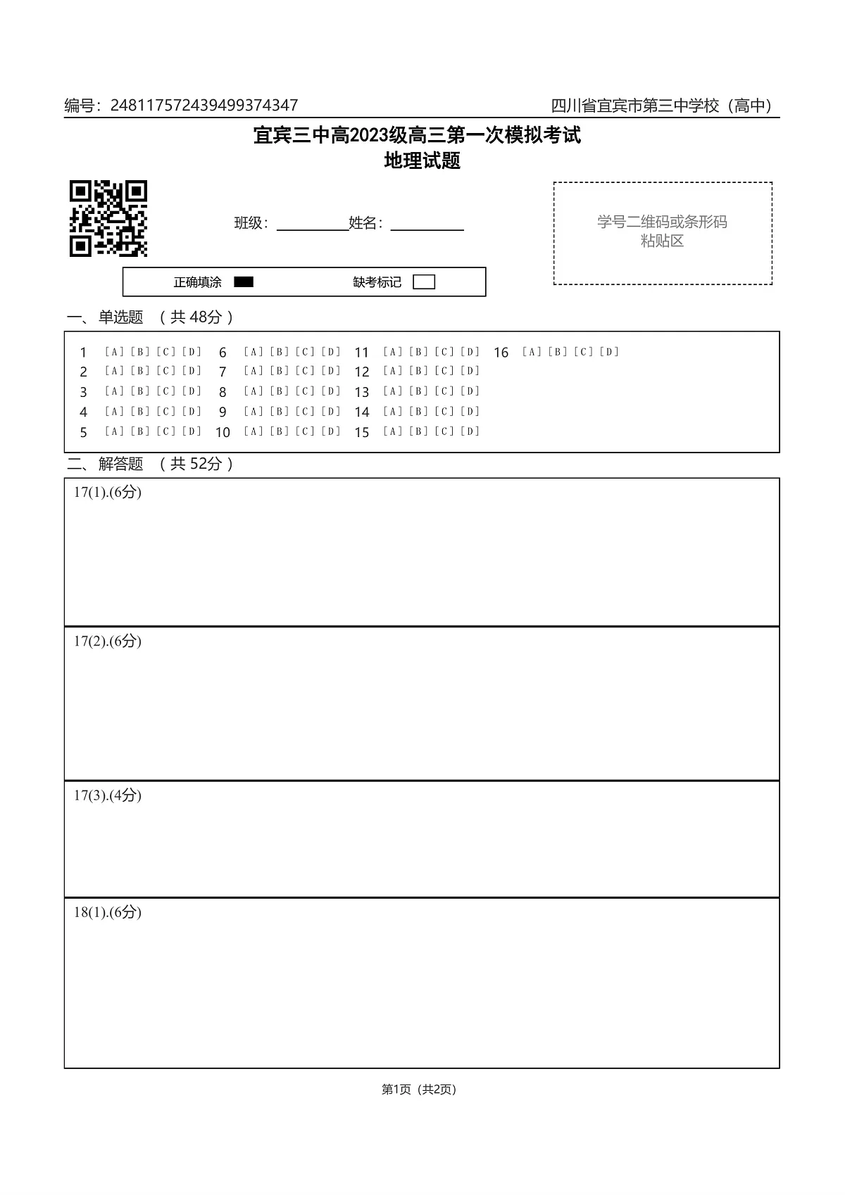 宜宾三中高2023级高三第一次模拟考试地理答题卡第1页