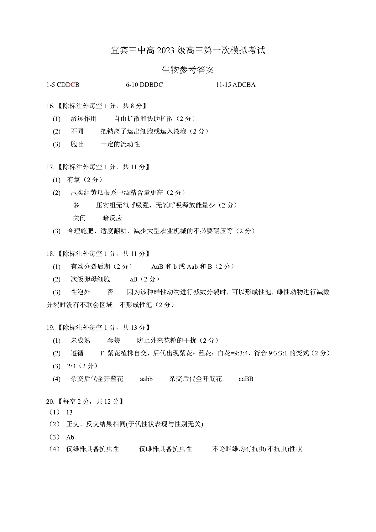 宜宾三中高2023级高三第一次模拟考试+生物答案第1页
