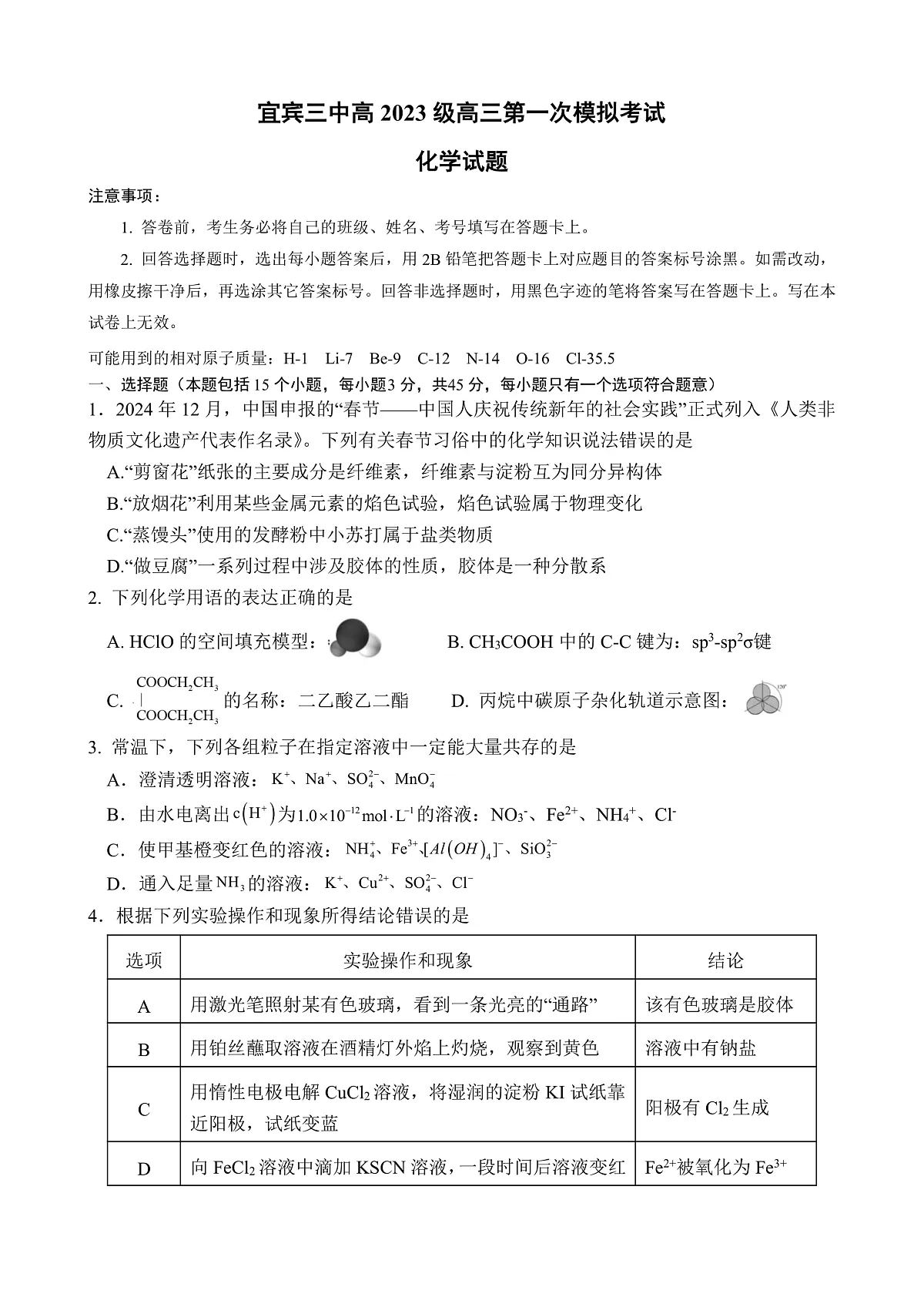 宜宾三中高2023级高三第一次模拟考试+化学第1页