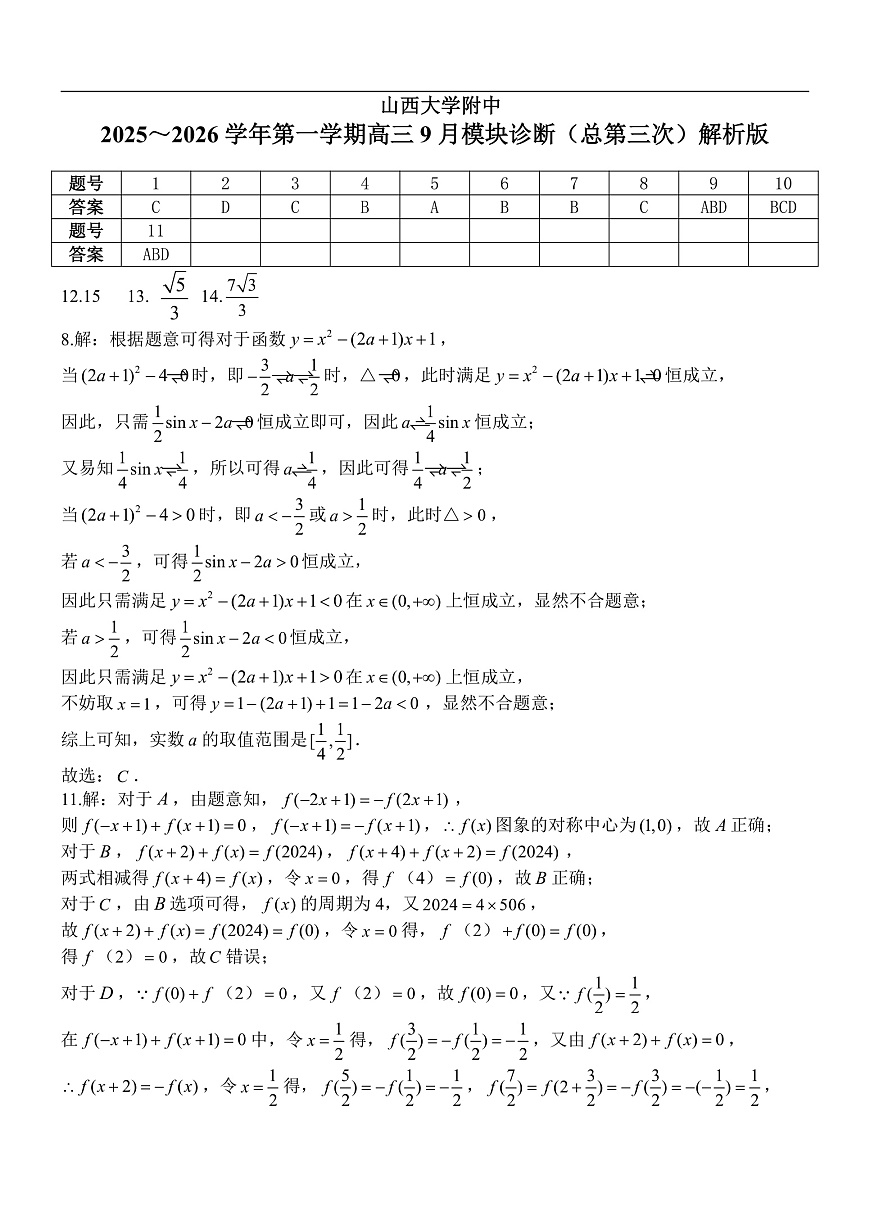 2025-2026学年第一学期9月（总第三次）模块诊断数学试题解析版第1页