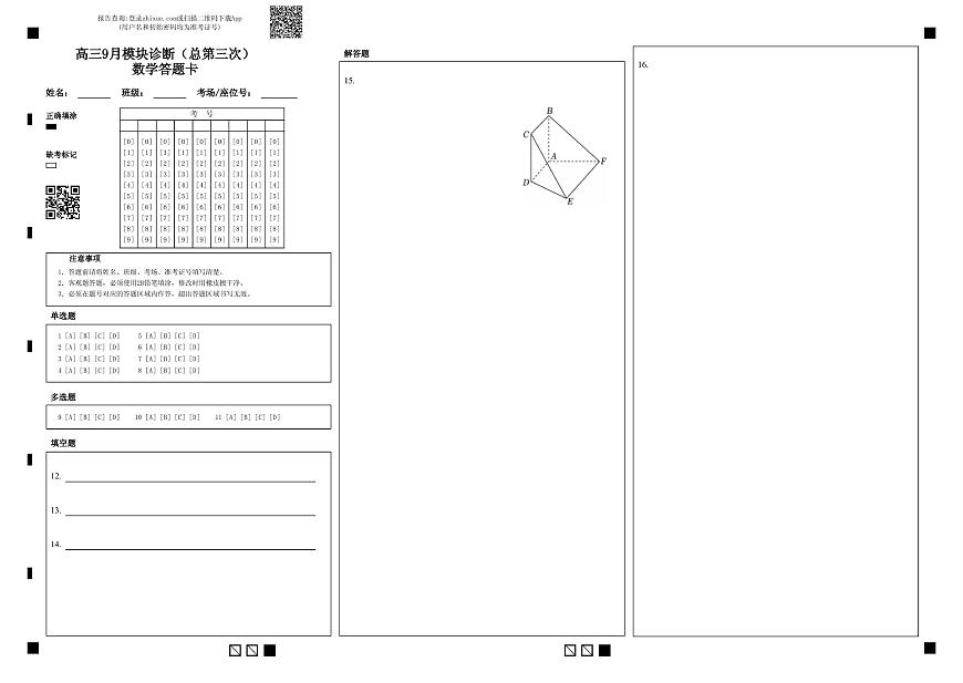 高三9月模块诊断（总第三次）数学答题卡第1页