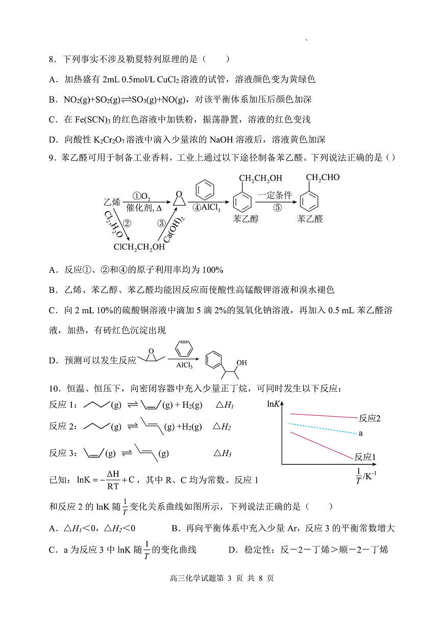 2025~2026学年第一学期高三9月模块诊断（总第三次）化学试题第3页