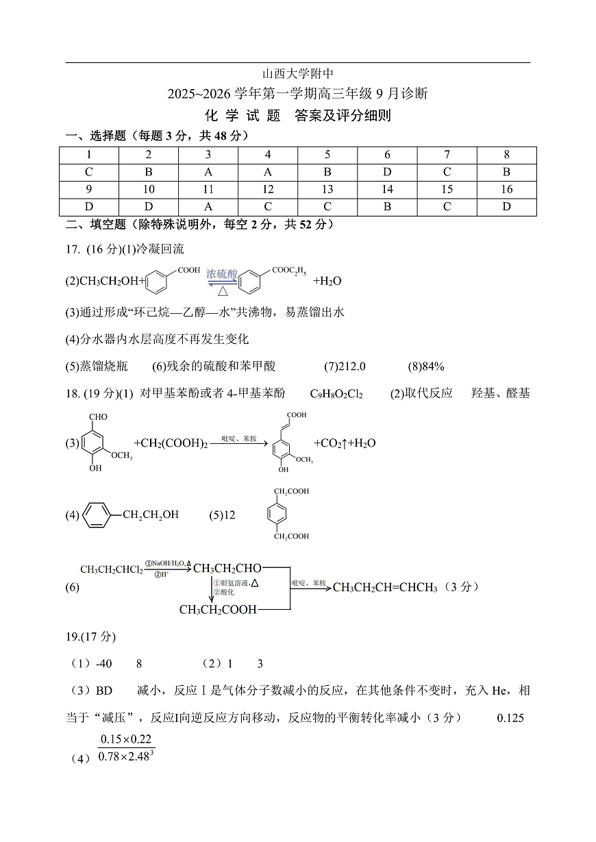 2025~2026学年第一学期高三9月考试化学答案和评分细则第1页