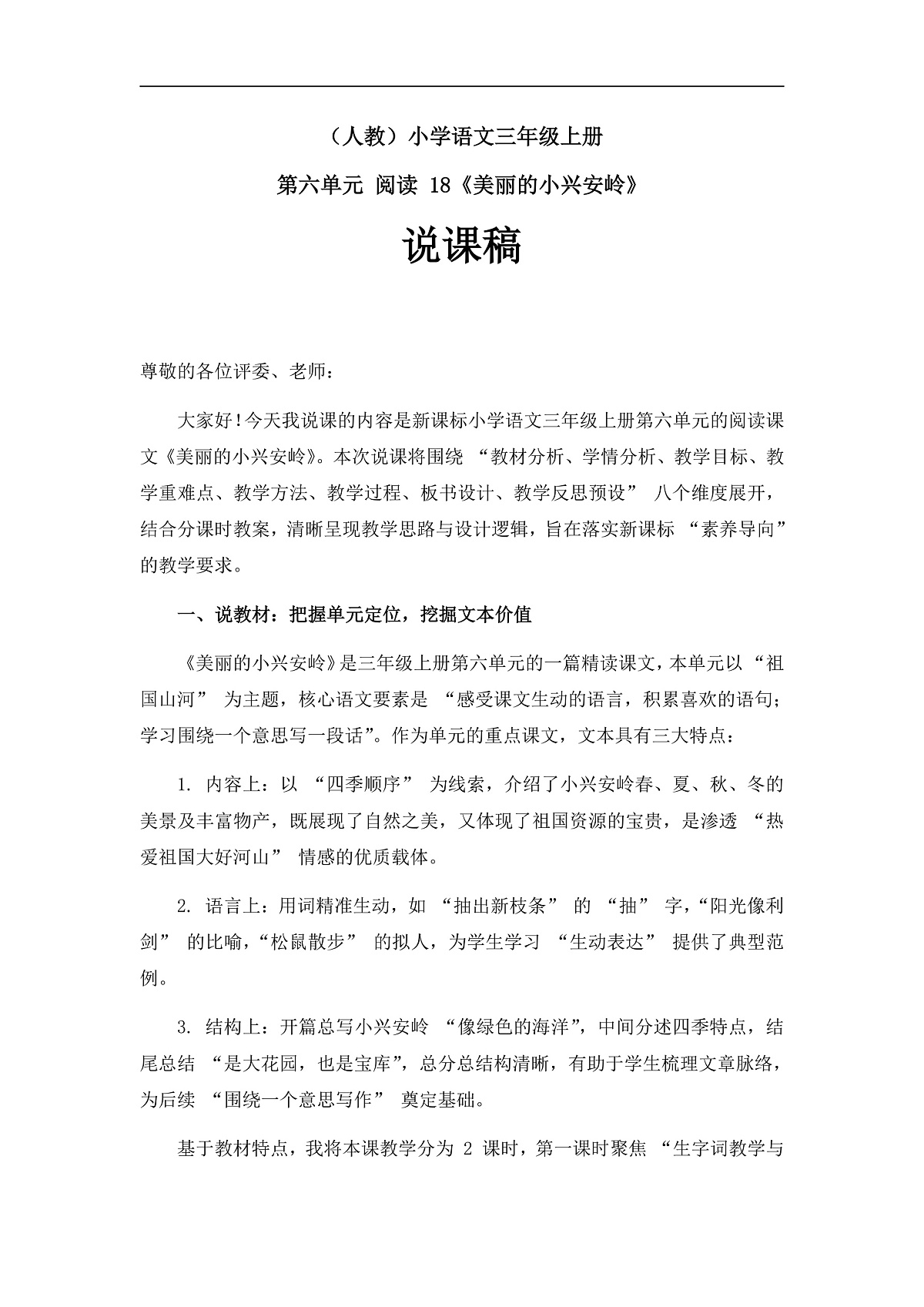 《美丽的小兴安岭》说课稿第1页