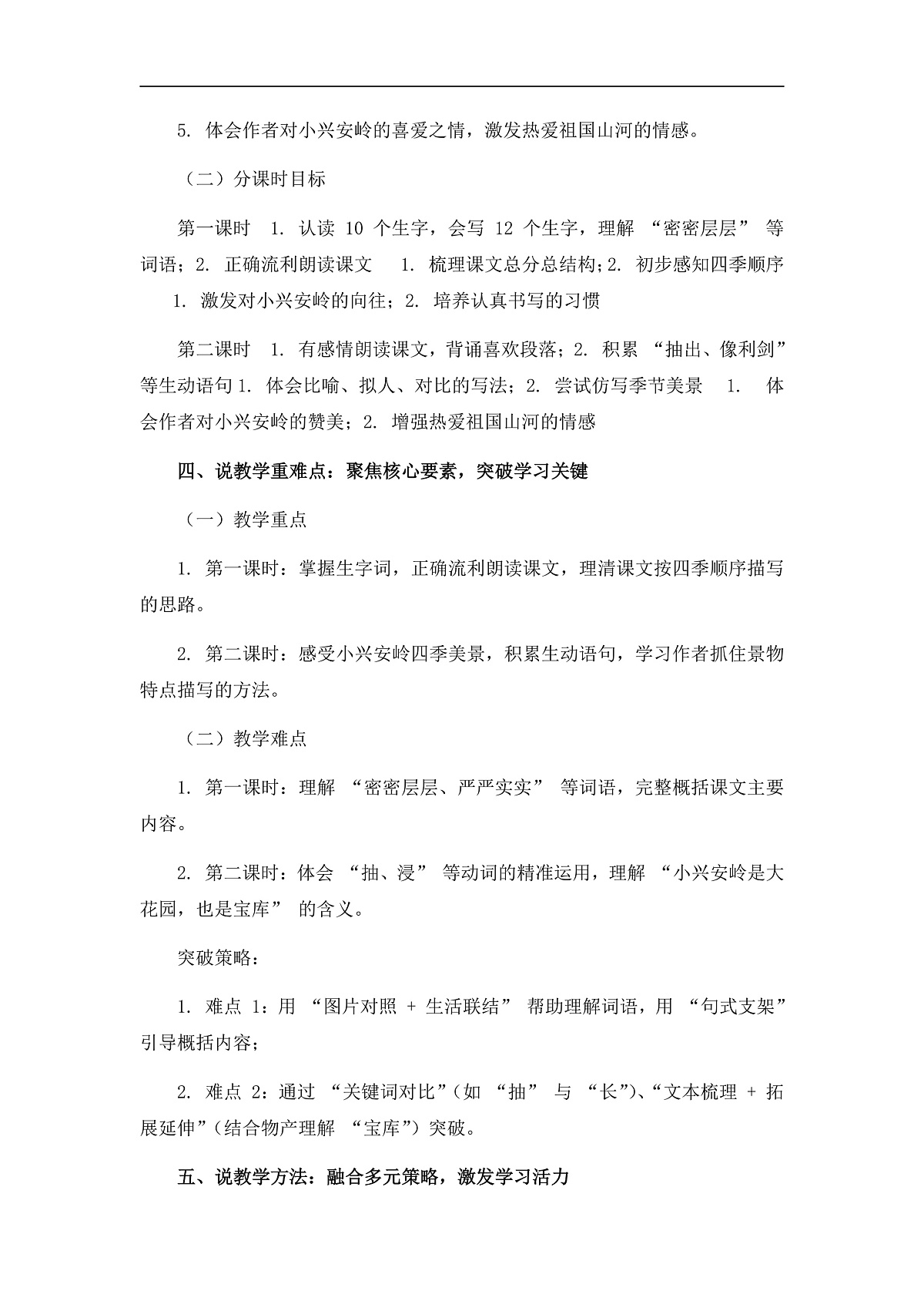 《美丽的小兴安岭》说课稿第3页