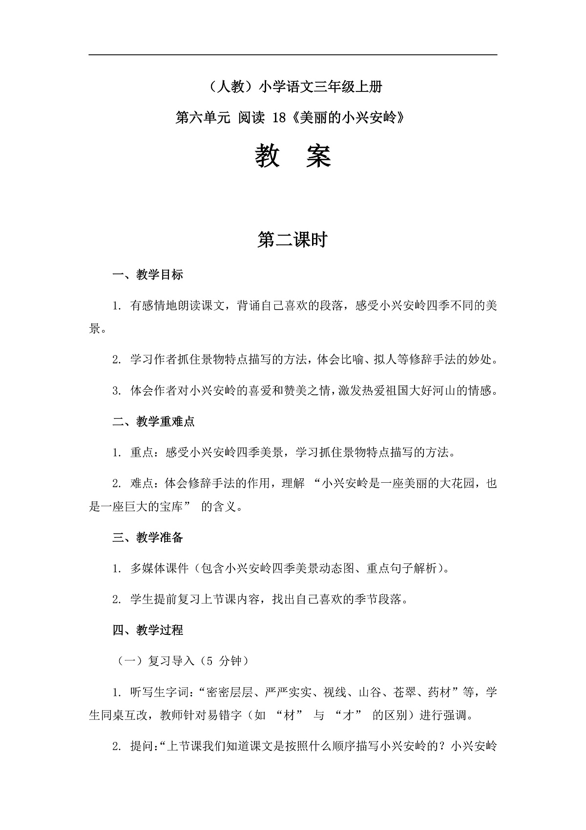 《美丽的小兴安岭》（教案）（第2课时）第1页