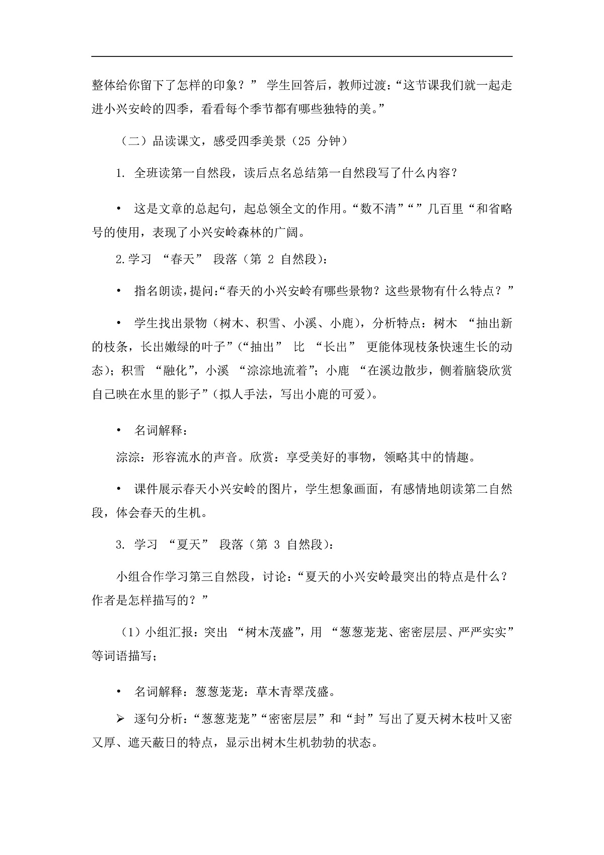 《美丽的小兴安岭》（教案）（第2课时）第2页