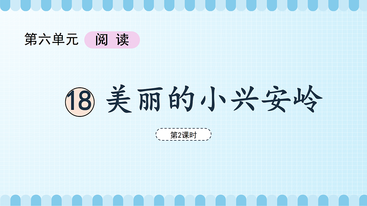 美丽的小兴安岭（教学课件）（第2课时）（含课堂练习、课后习题）第5页