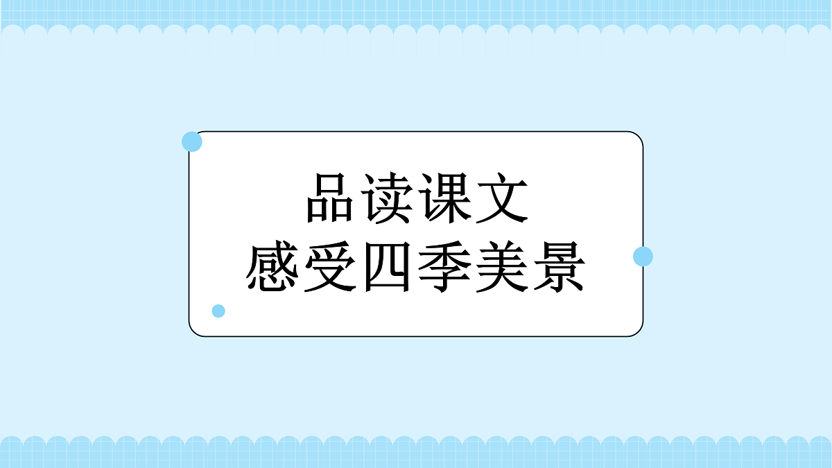 美丽的小兴安岭（教学课件）（第2课时）（含课堂练习、课后习题）第6页