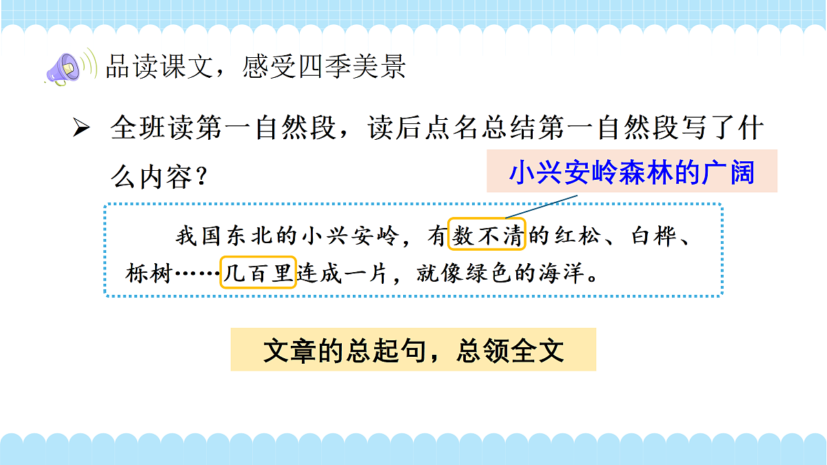 美丽的小兴安岭（教学课件）（第2课时）（含课堂练习、课后习题）第7页