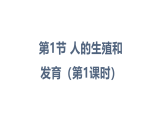 15.1 人的生殖和发育（课件）2025-2026学年北师大版八年级生物上册