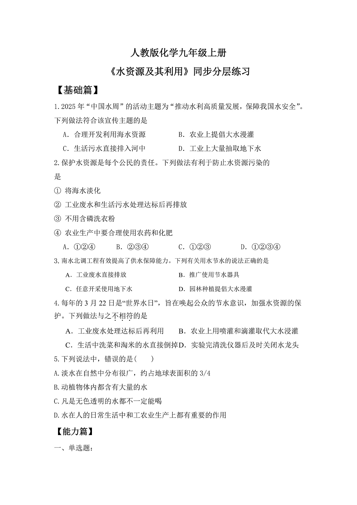 【教育好课堂】课题1第1课时《水资源及其利用》同步练习第1页