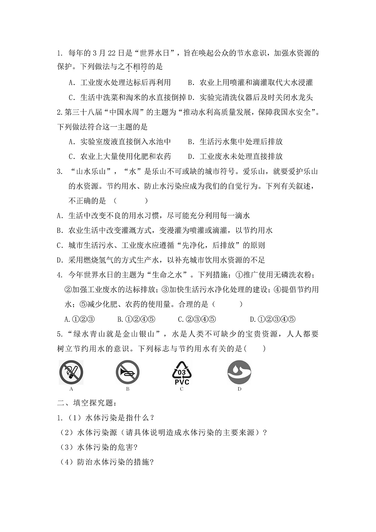 【教育好课堂】课题1第1课时《水资源及其利用》同步练习第2页