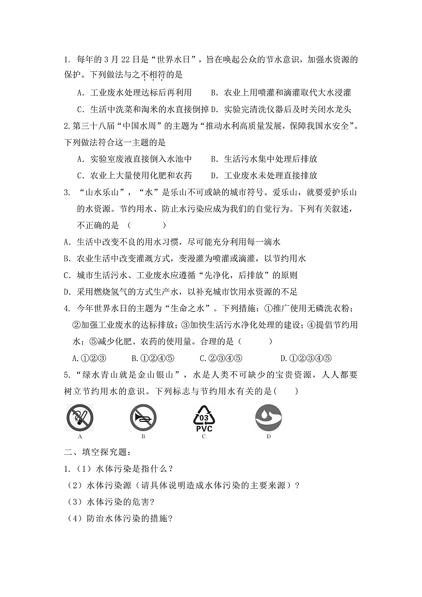 【教育好课堂】课题1第1课时《水资源及其利用》同步练习第2页