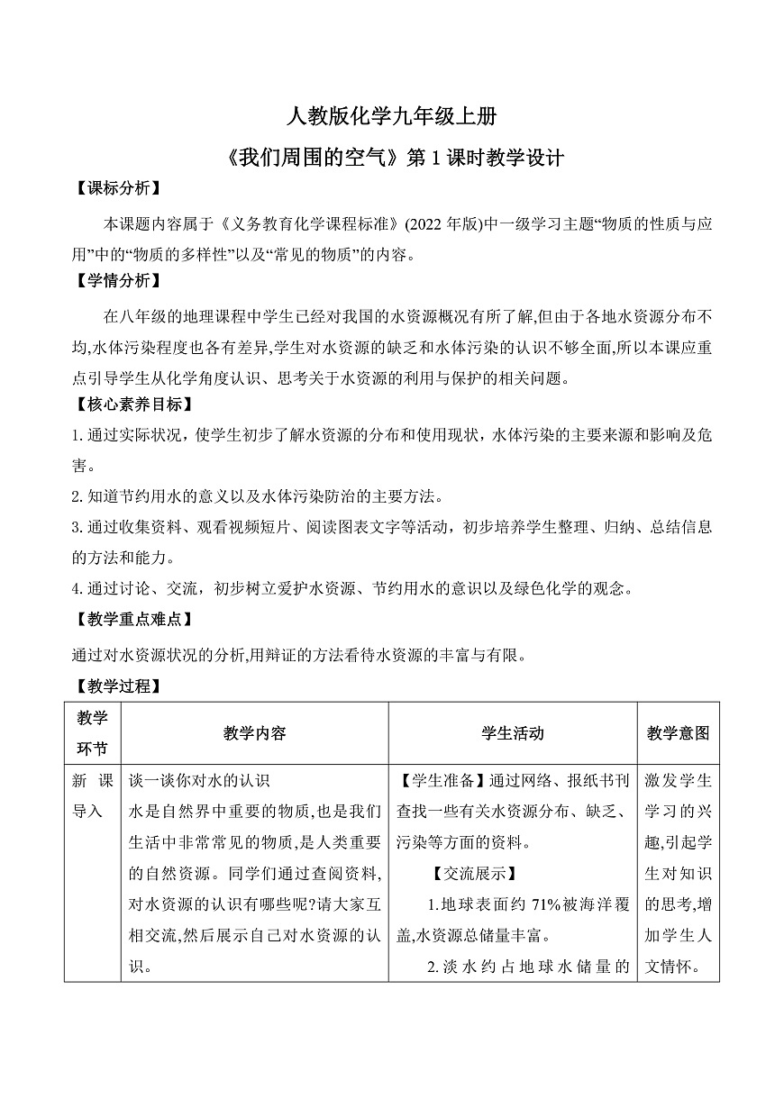 【教育好课堂】课题1第1课时《水资源及其利用》教学设计第1页