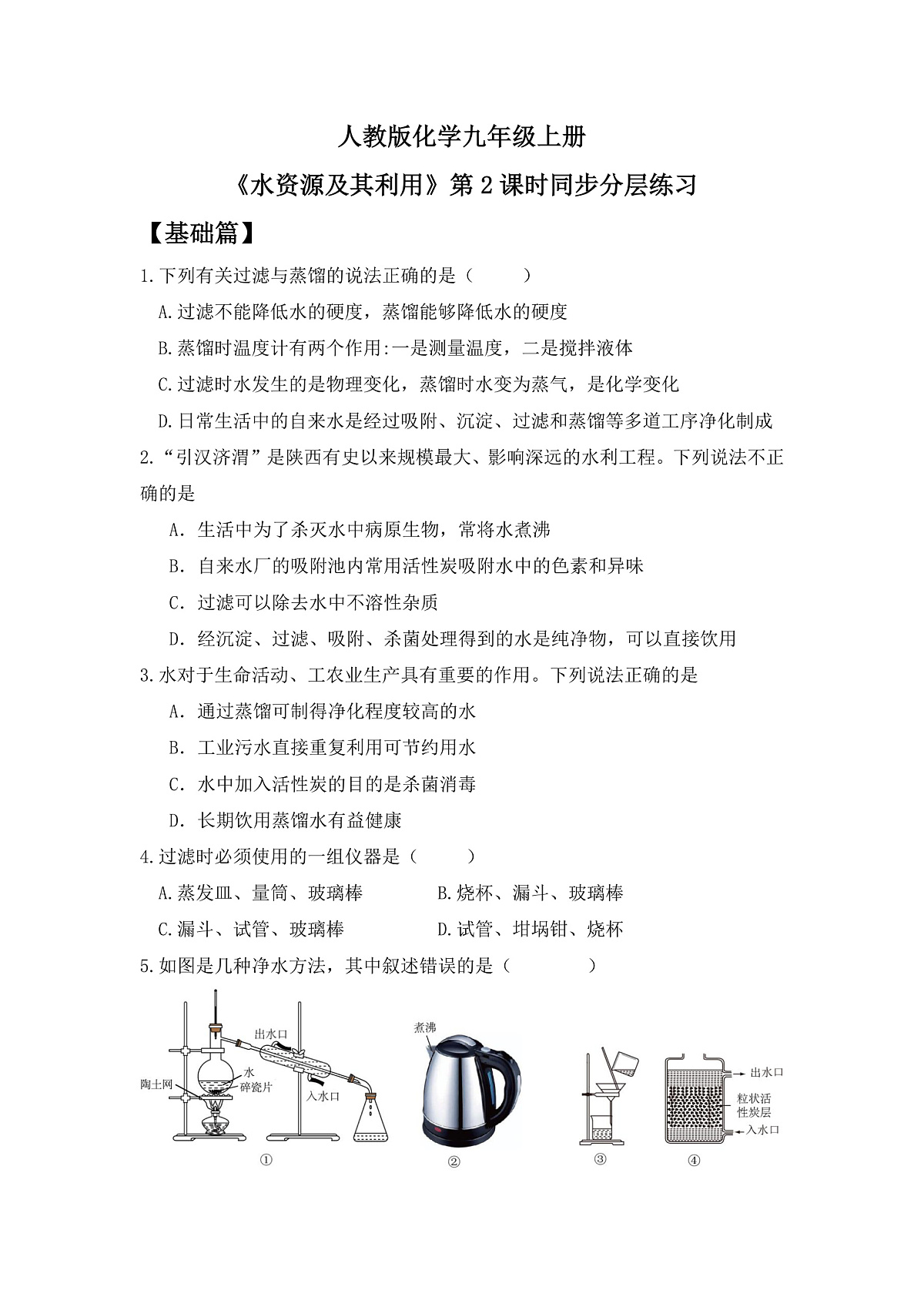 【教育好课堂】课题1第2课时《水资源及其利用》同步练习第1页