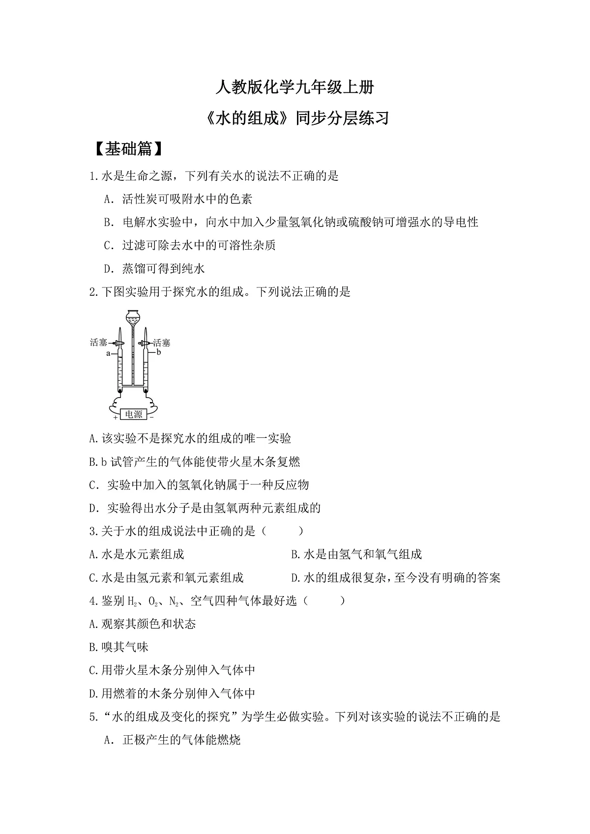 【教育好课堂】课题2《水的组成》同步练习第1页