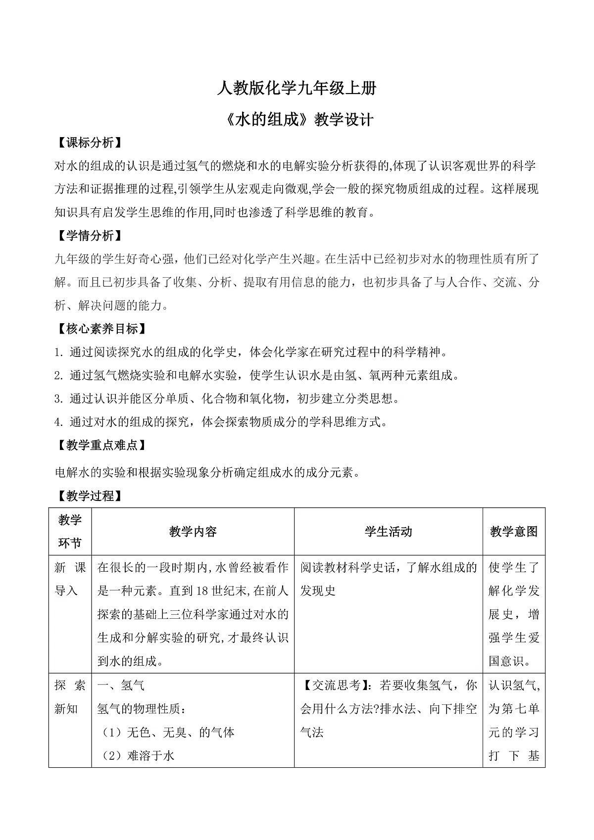 【教育好课堂】课题2《水的组成》教学设计第1页