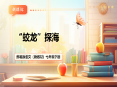 【核心素养优质课】部编版语文七年级下册第23课  “蛟龙”探海（课件+同步教学设计+素材）
