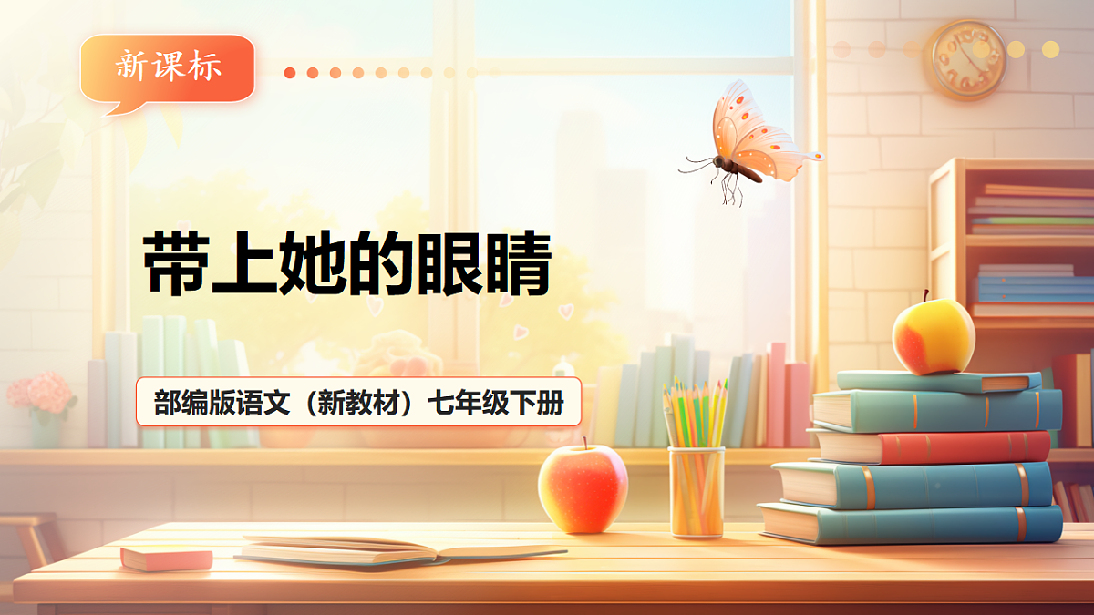 第24课 带上她的眼睛 课件第1页