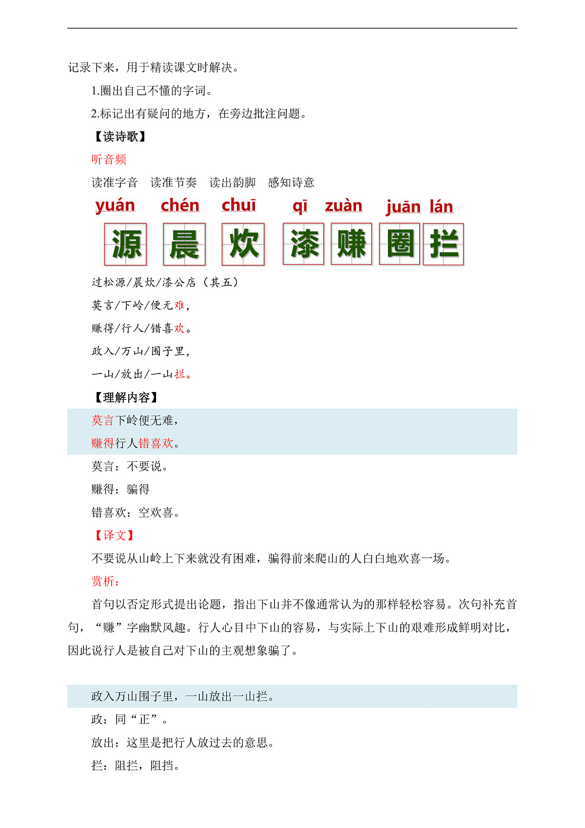 第六单元 课外古诗词诵读 过松源晨炊漆公店（其五） 教学设计第2页
