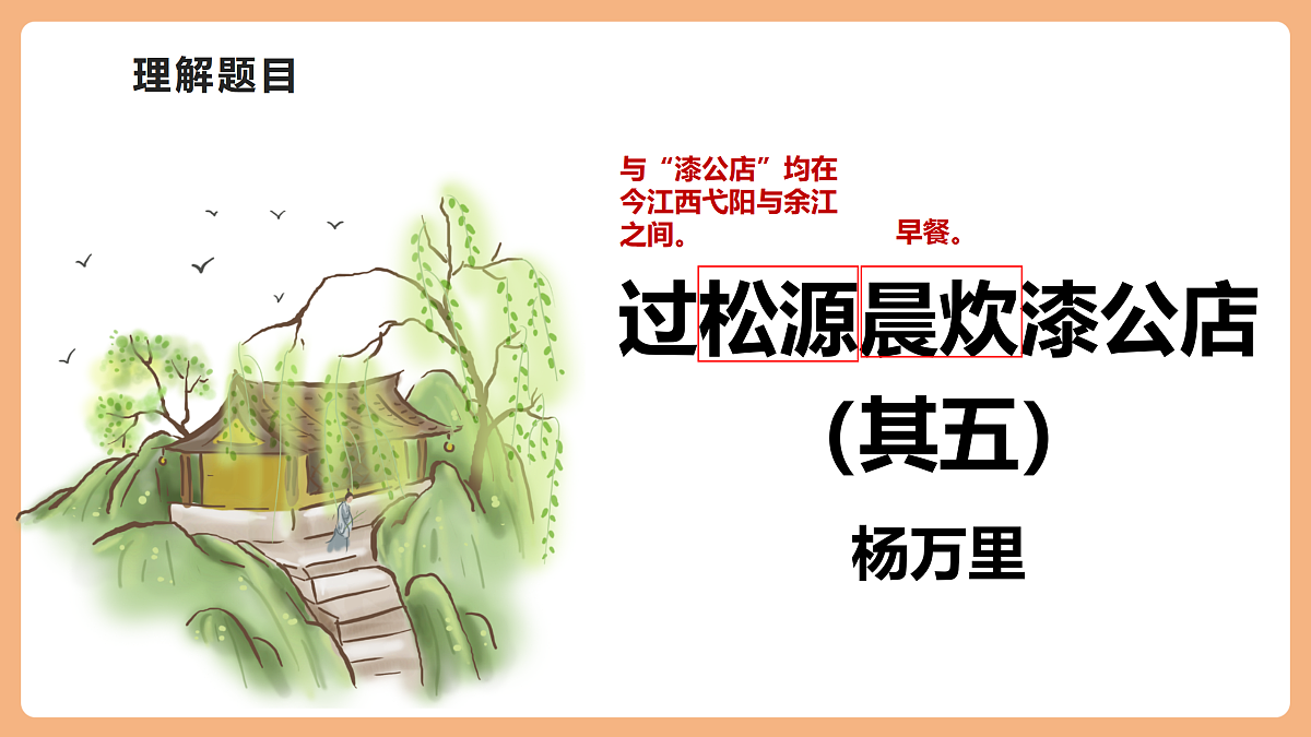 第六单元 课外古诗词诵读 过松源晨炊漆公店（其五） 课件第4页