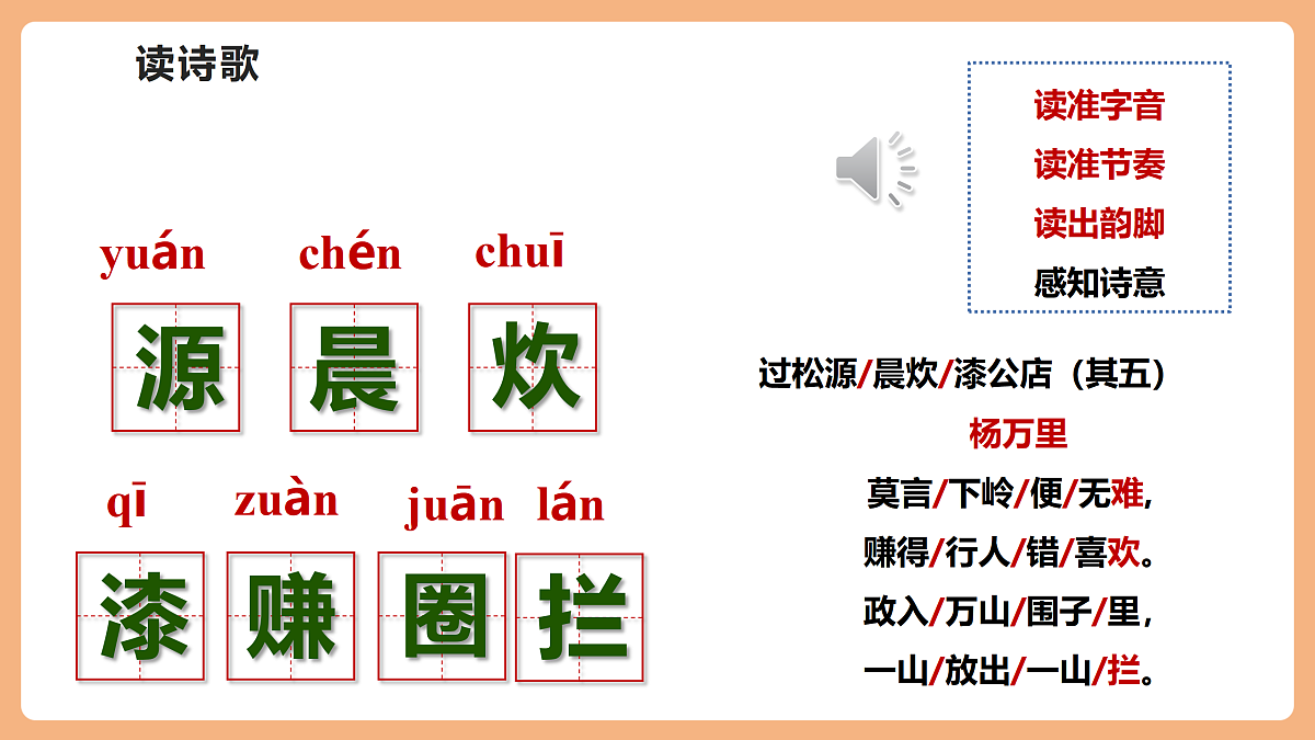 第六单元 课外古诗词诵读 过松源晨炊漆公店（其五） 课件第8页