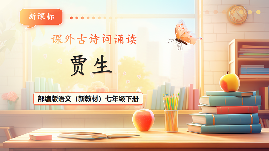 第六单元 课外古诗词诵读 贾生 课件第1页