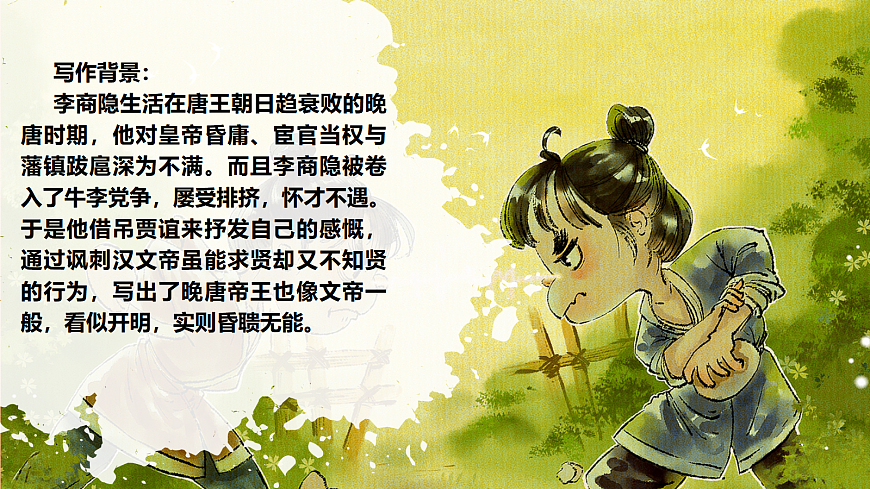 第六单元 课外古诗词诵读 贾生 课件第6页