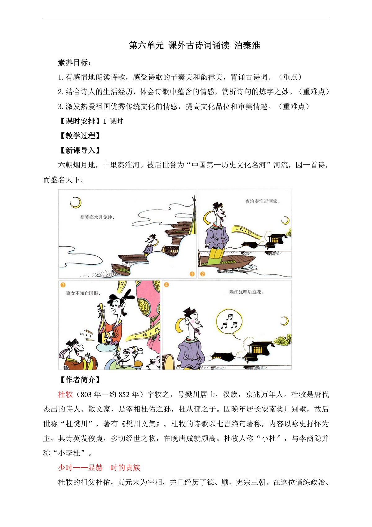 第六单元 课外古诗词诵读 泊秦淮 教学设计第1页