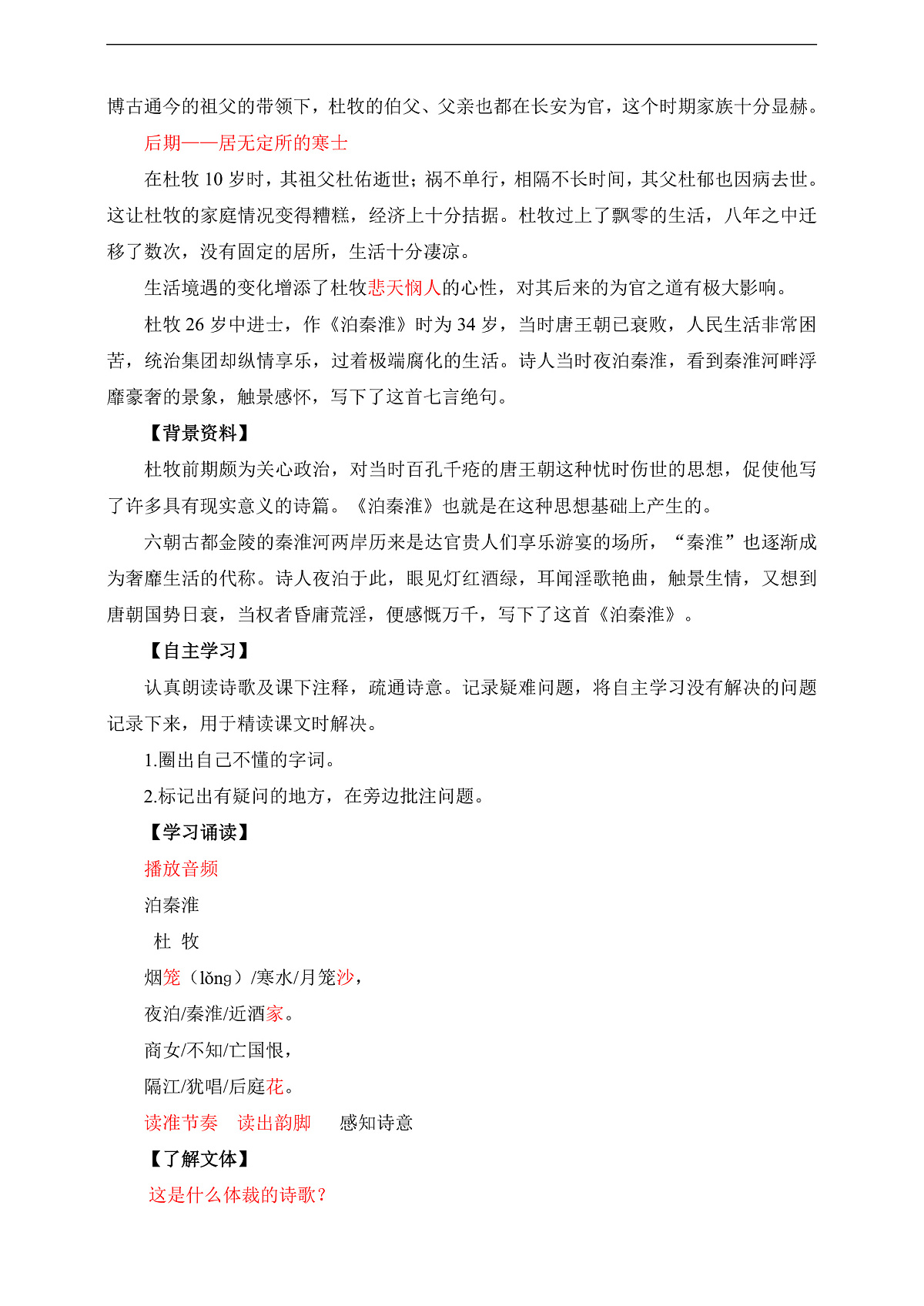 第六单元 课外古诗词诵读 泊秦淮 教学设计第2页