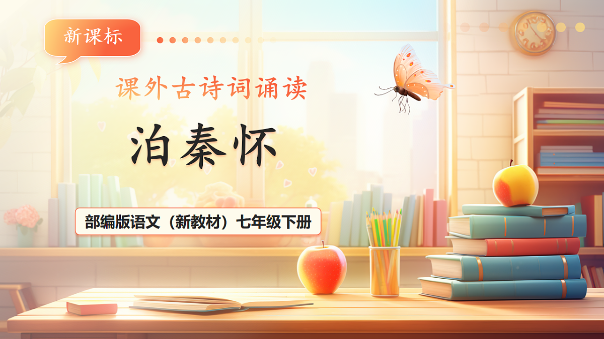 第六单元 课外古诗词诵读 泊秦淮 课件第1页