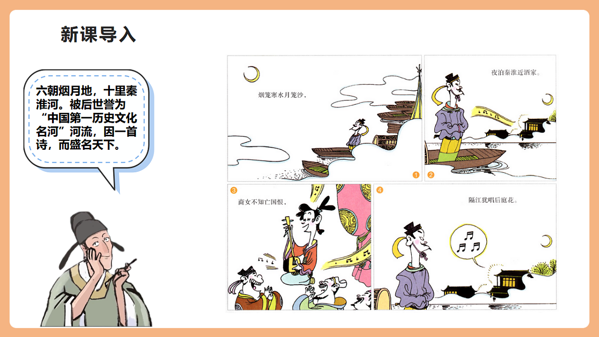 第六单元 课外古诗词诵读 泊秦淮 课件第2页